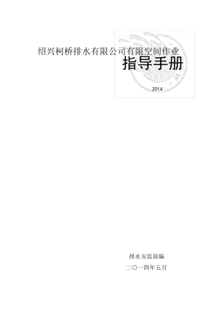 2014规范有限空间作业指导手册