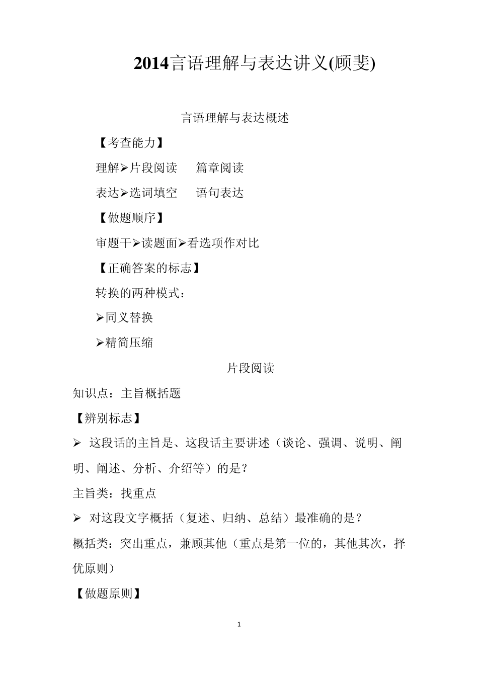 2014言语理解与表达讲义(顾斐老师)_第1页