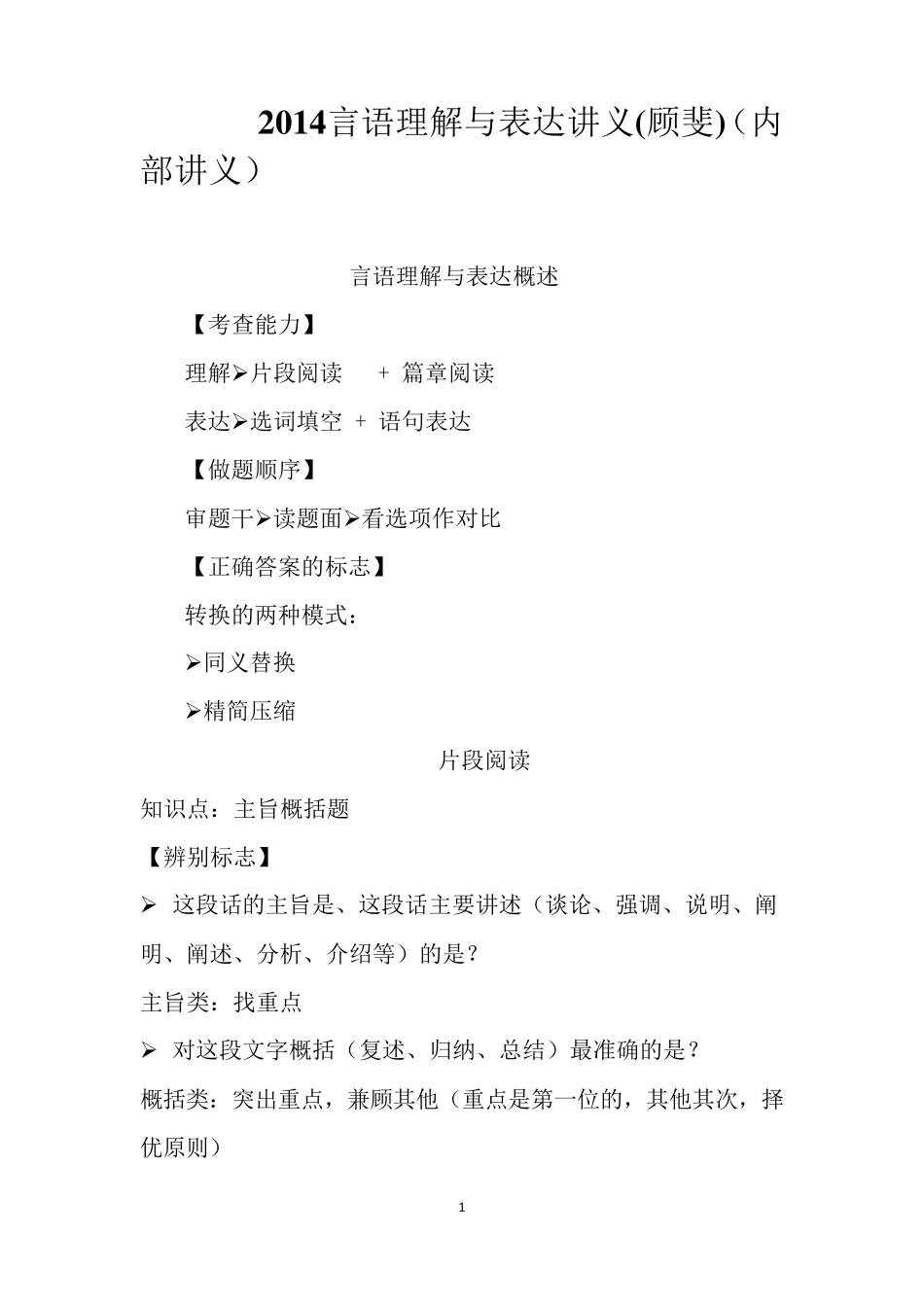 2014言语理解与表达讲义(顾斐老师内部讲义精华版)_第1页