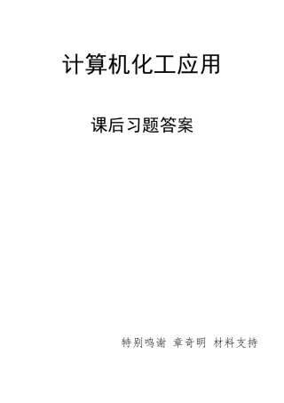 2014计算机化工应用课后作业答案隋志军