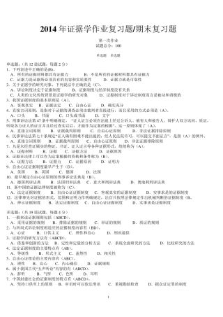 2014证据学作业参考答案