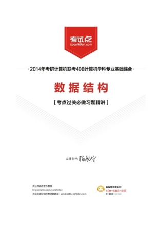 2014计算机考研学科联考408《数据结构》辅导习题