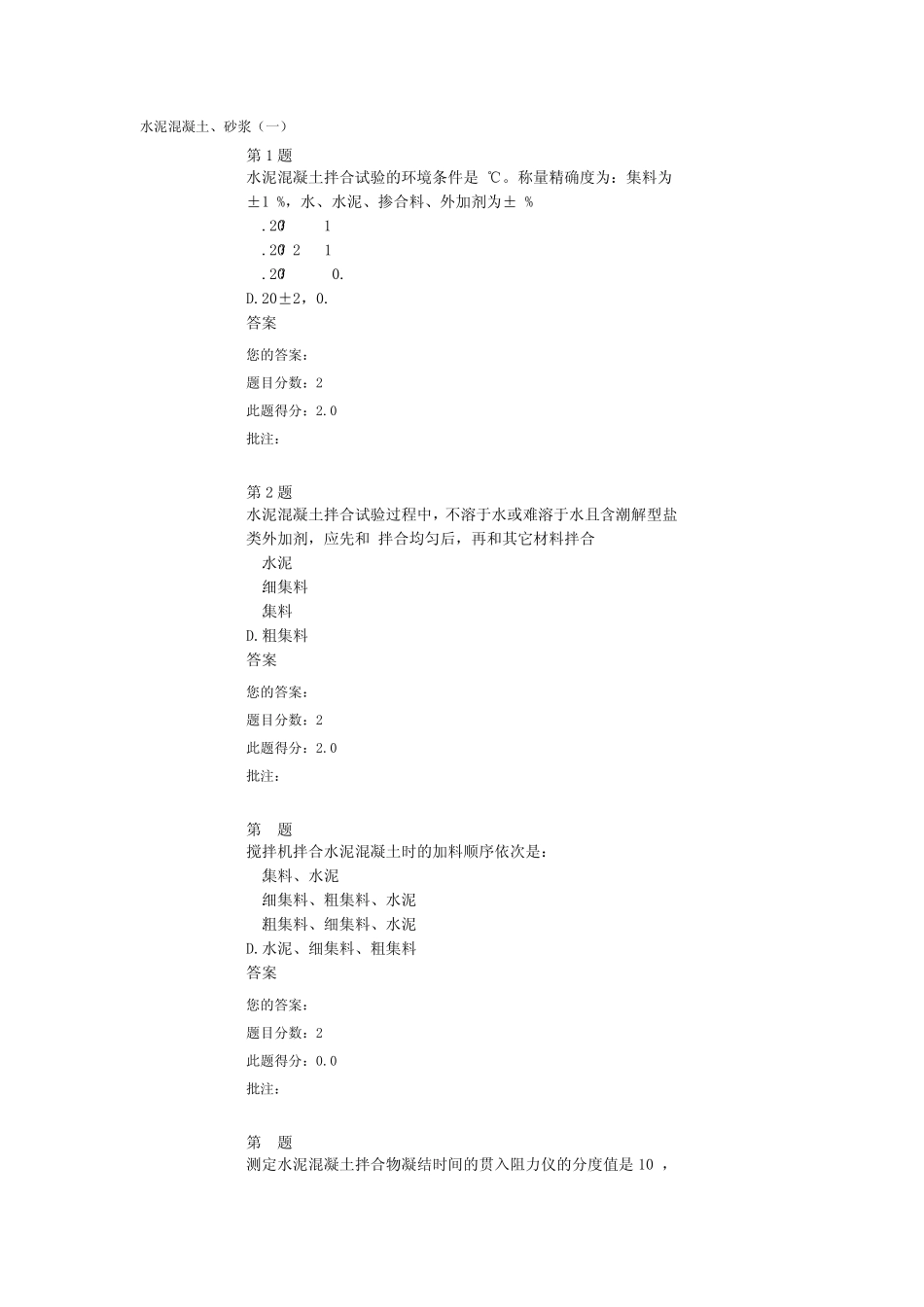 2014试验人员继续教育网络平台水泥混凝土、砂浆_第1页