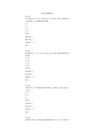 2014试验人员继续教育钻芯法检测技术试卷
