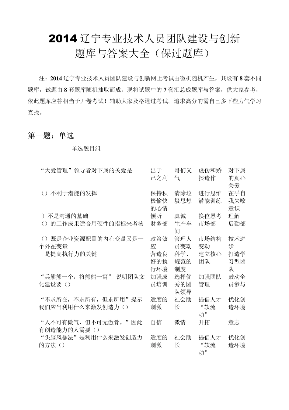 2014辽宁专业技术人员团队建设与创新8套题库与答案大全_第1页