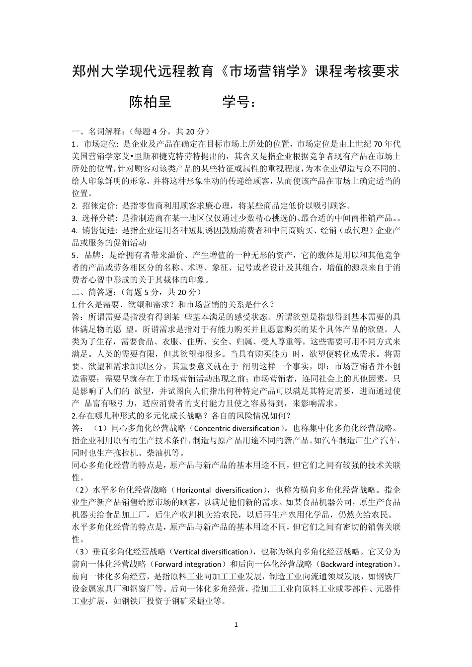 2014郑州大学现代远程教育《市场营销学》_第1页