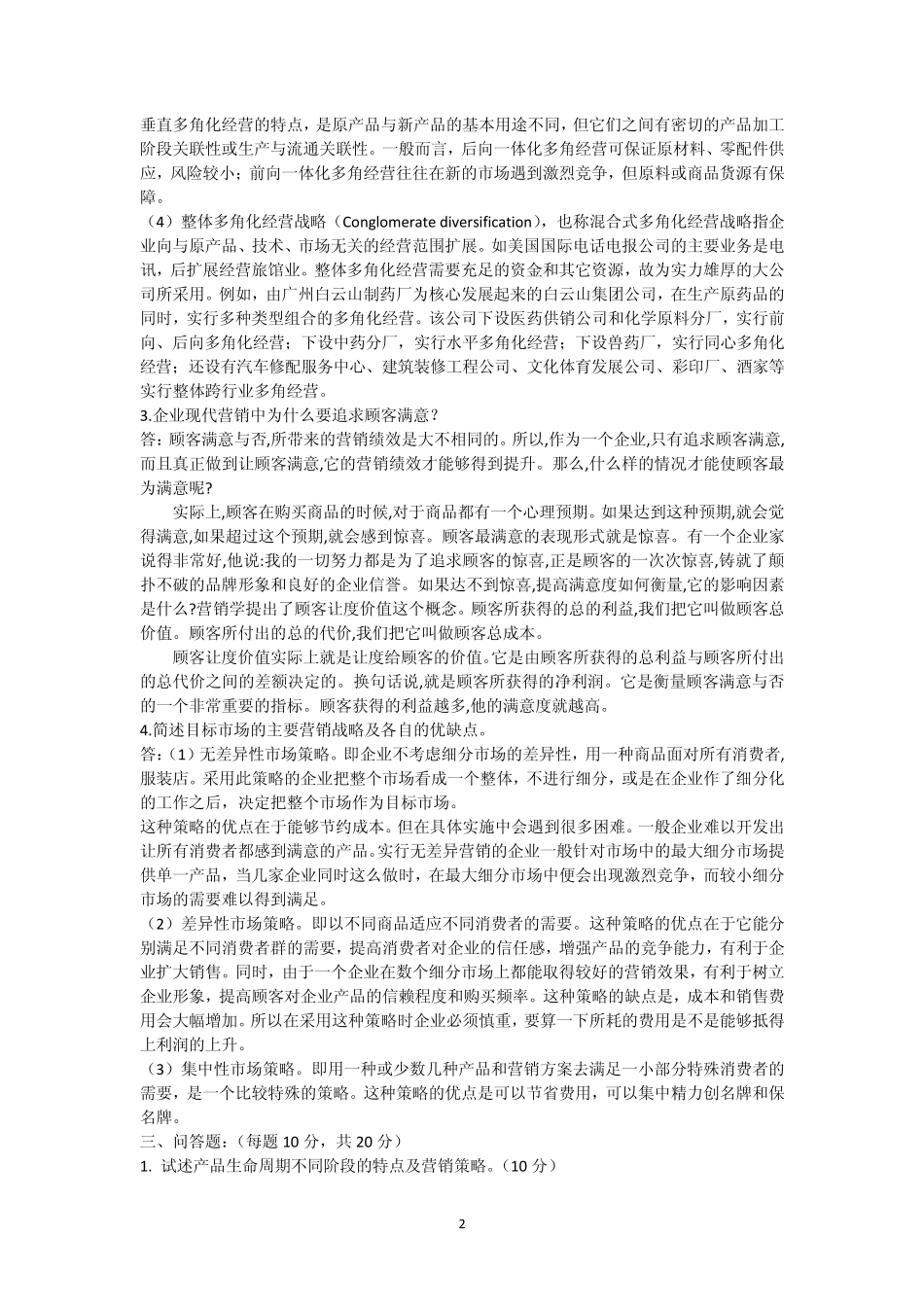 2014郑州大学现代远程教育《市场营销学》_第2页