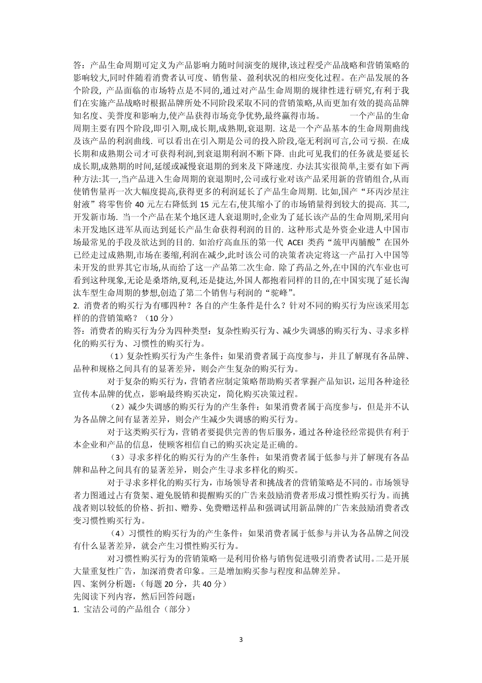 2014郑州大学现代远程教育《市场营销学》_第3页