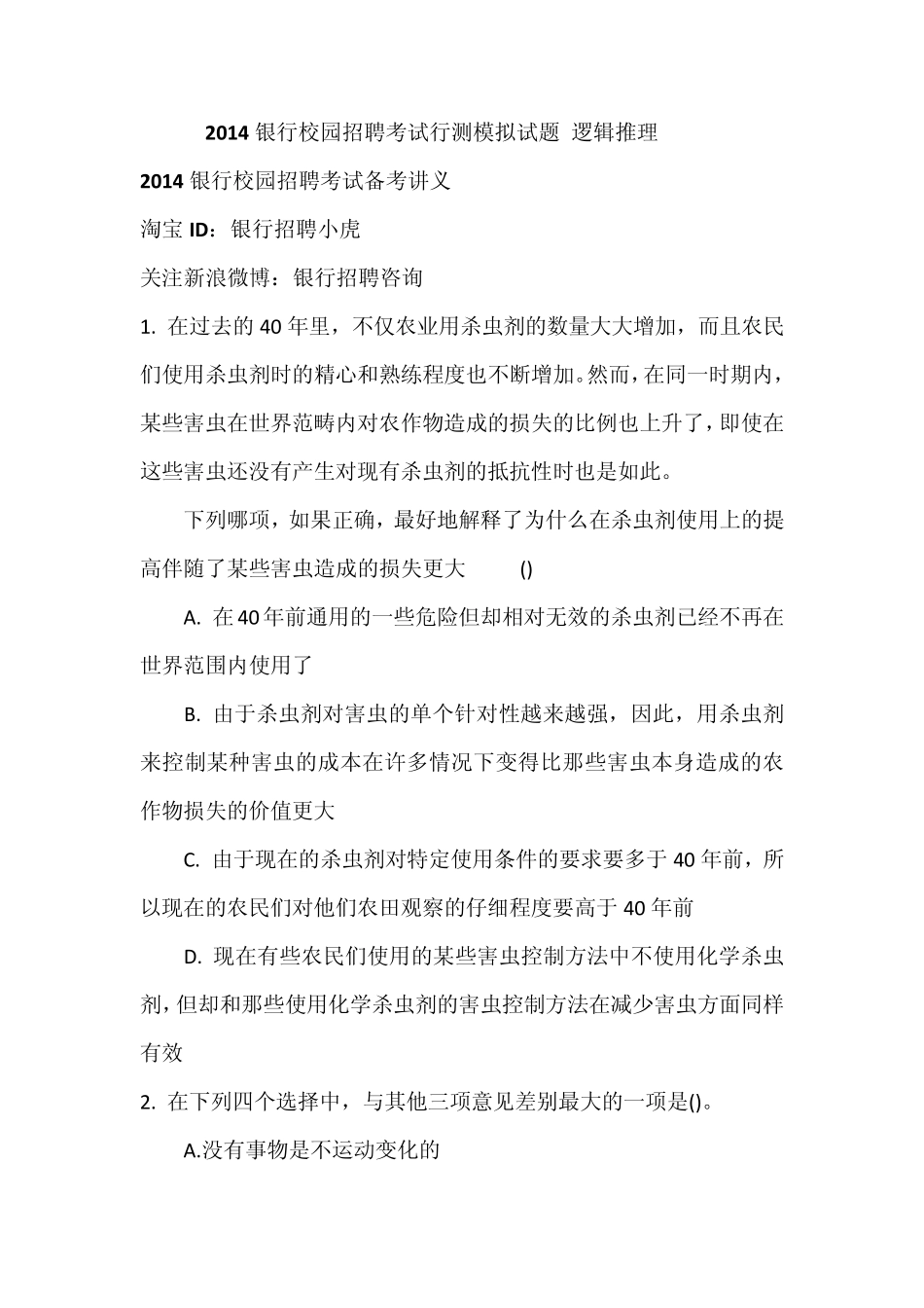 2014银行校园招聘考试行测模拟试题逻辑推理_第1页