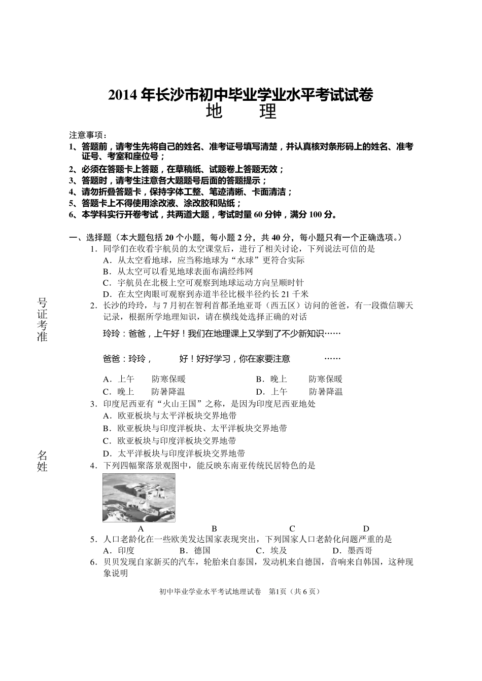2014长沙中考地理真题卷及答案_第1页