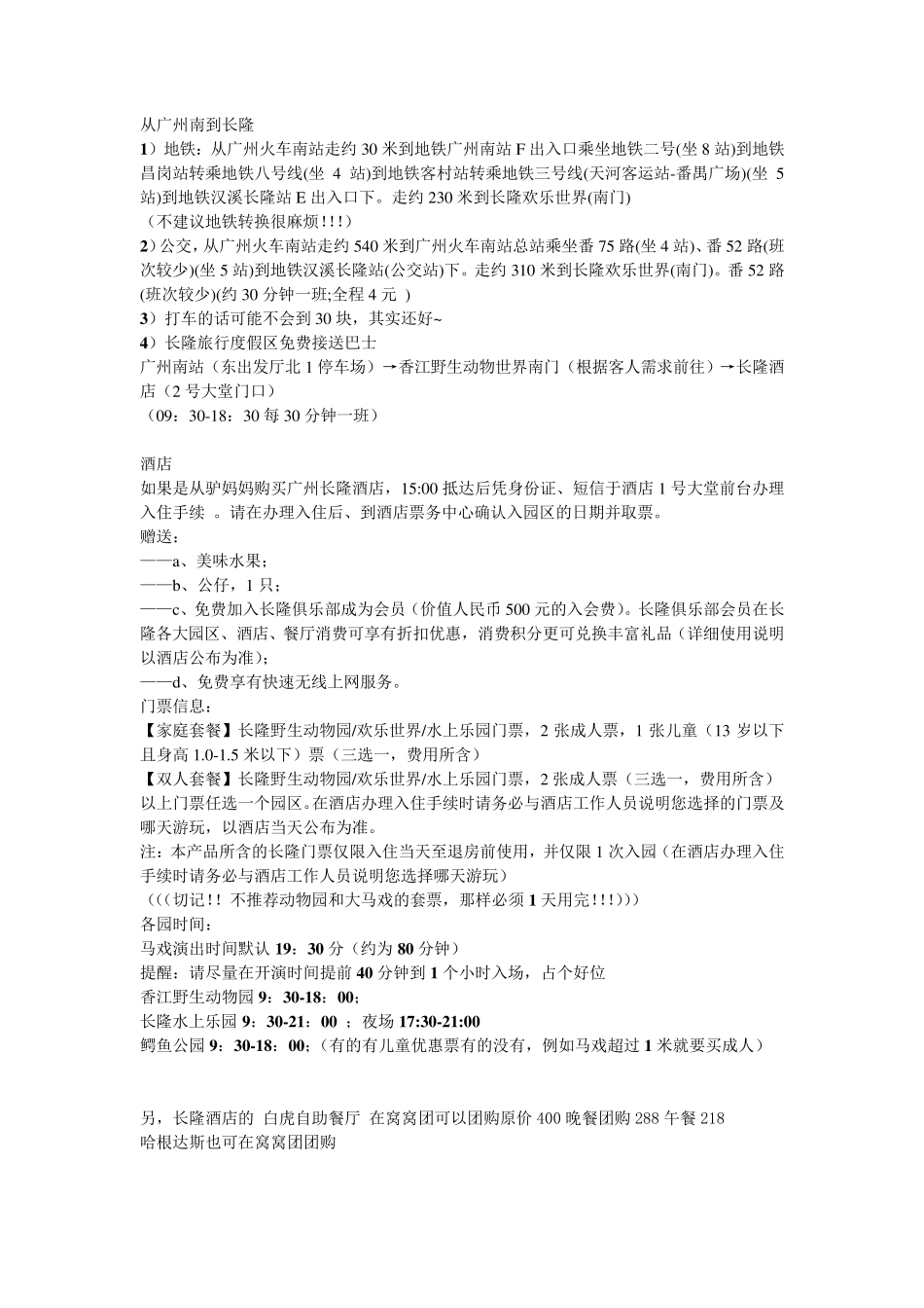 2014长隆旅游最详细攻略!野生动物园大马戏水上乐园超级划算_第1页