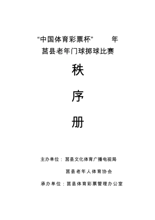 2014门球掷球赛秩序册