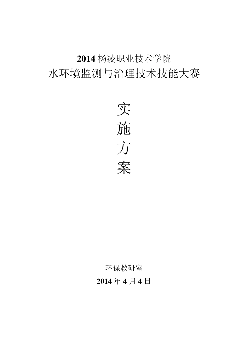 2014院级水环境监测与治理技术技能大赛实施方案_第1页