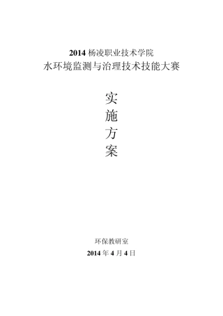 2014院级水环境监测与治理技术技能大赛实施方案