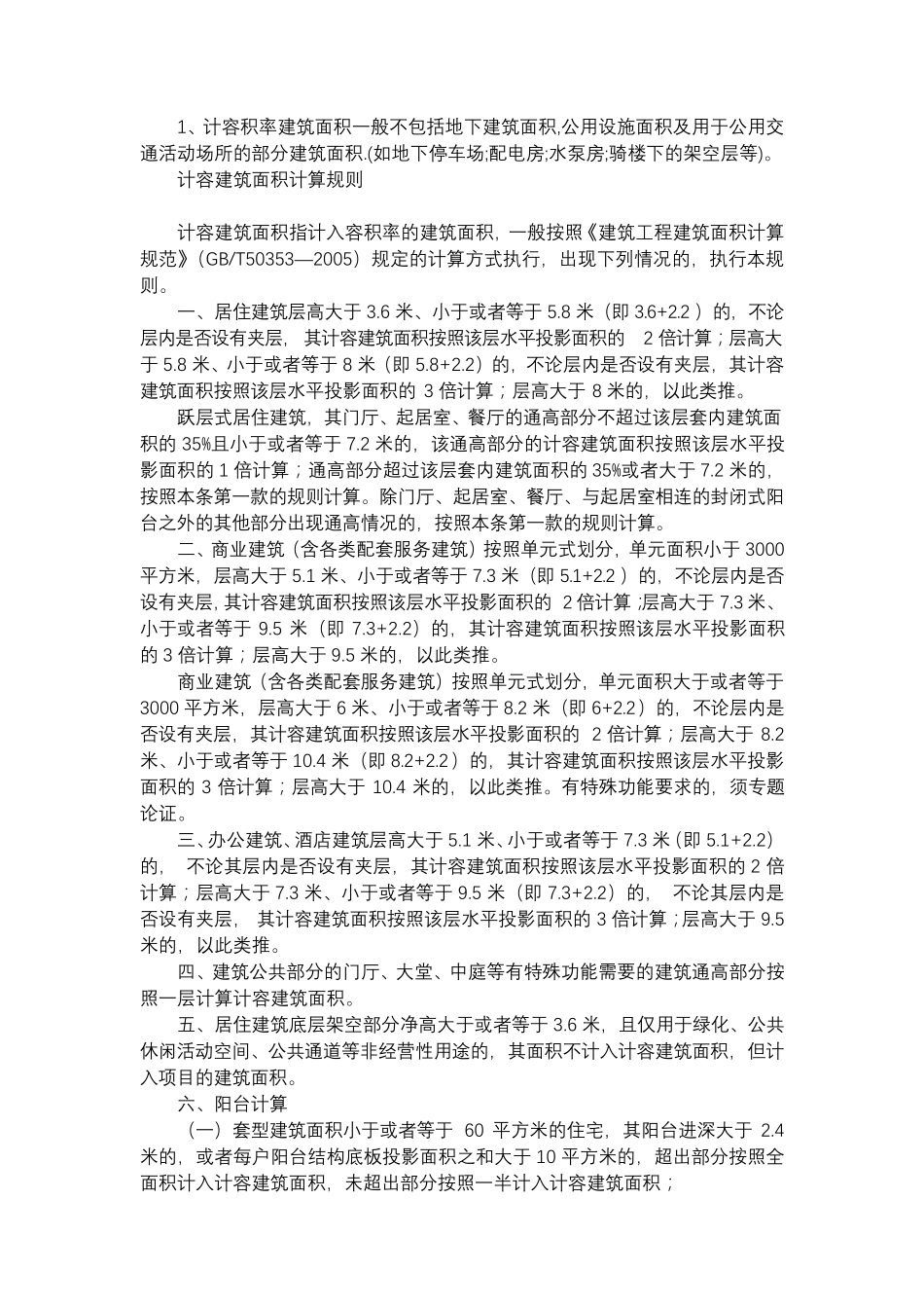 2014面积的计算规则及计容面积计算办法_第1页
