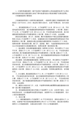 2014面积的计算规则及计容面积计算办法