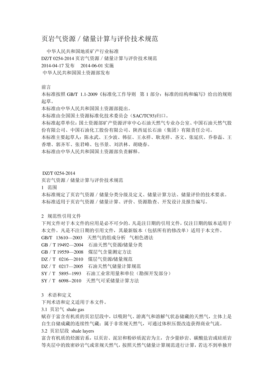 2014页岩气评价规范_第1页