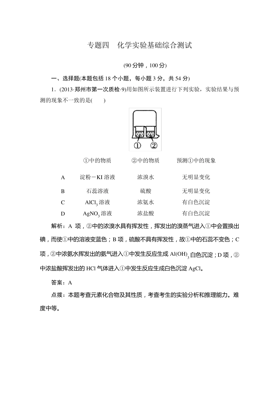 2014高三化学二轮专题复习强化训练：专题四化学实验基础综合测试(13年试题+答案+解析)_第1页