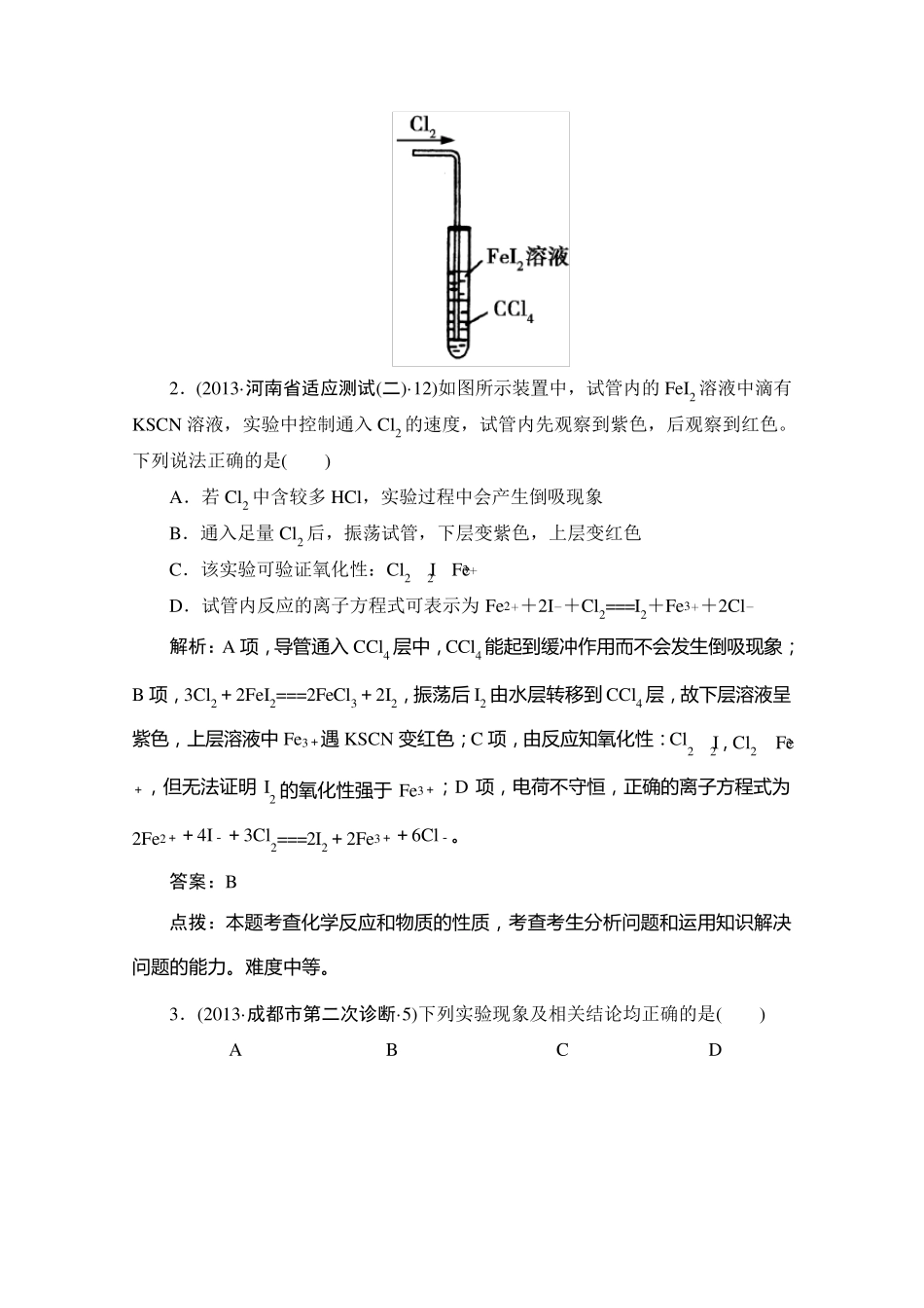 2014高三化学二轮专题复习强化训练：专题四化学实验基础综合测试(13年试题+答案+解析)_第2页