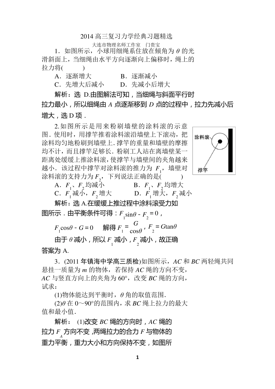 2014高三物理复习力学经典习题_第1页