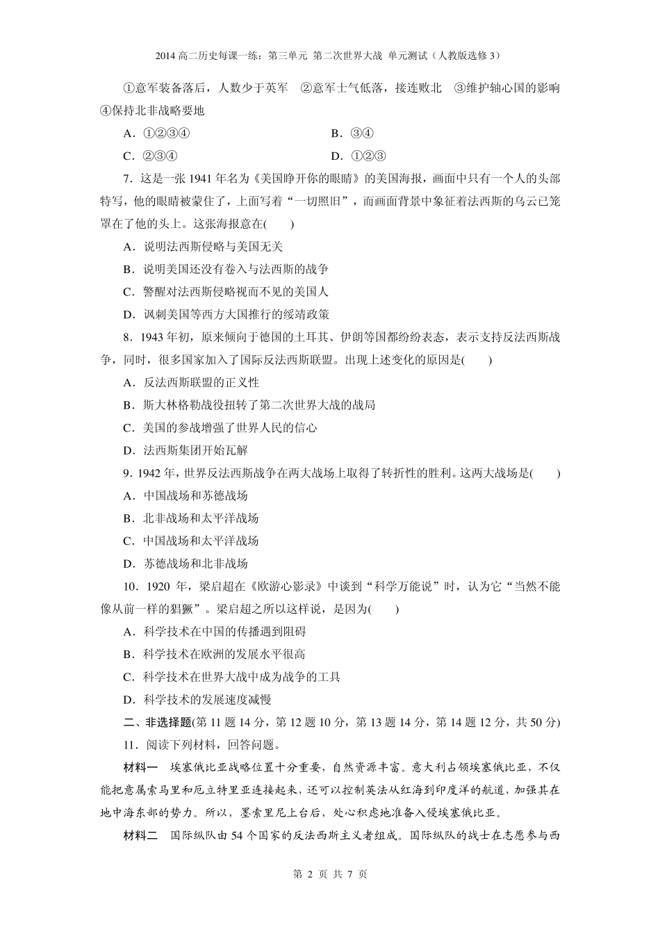 2014高二历史每课一练：第三单元第二次世界大战单元测试(人教版选修3)_第2页