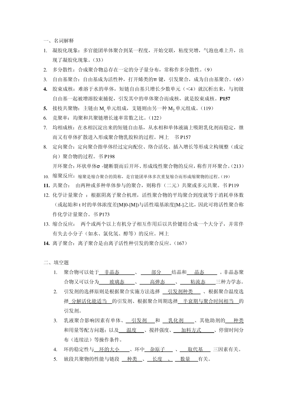 2014高分子化学复习题_第1页