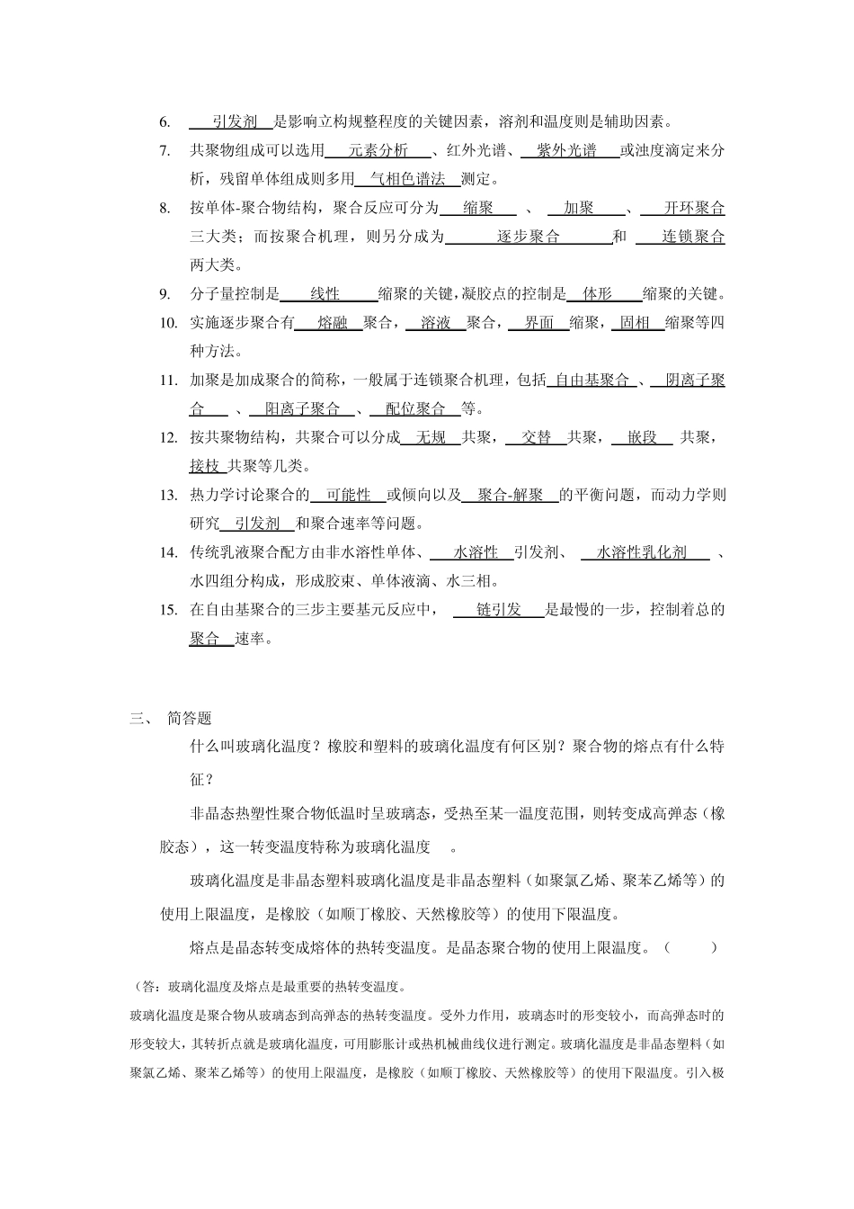 2014高分子化学复习题_第2页