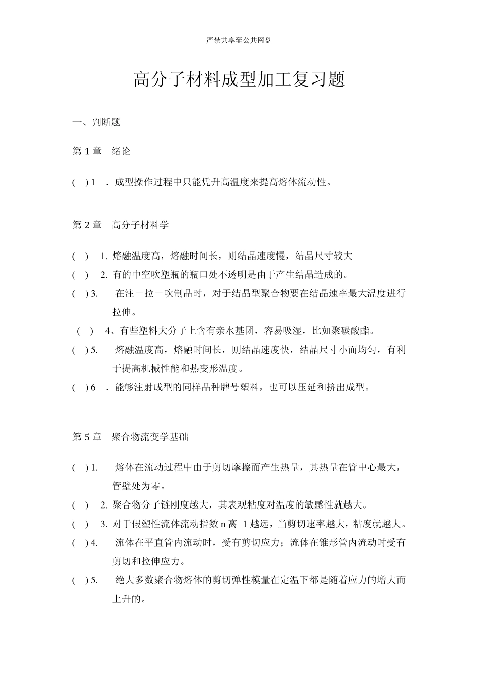 2014高分子材料成型加工复习题_第1页