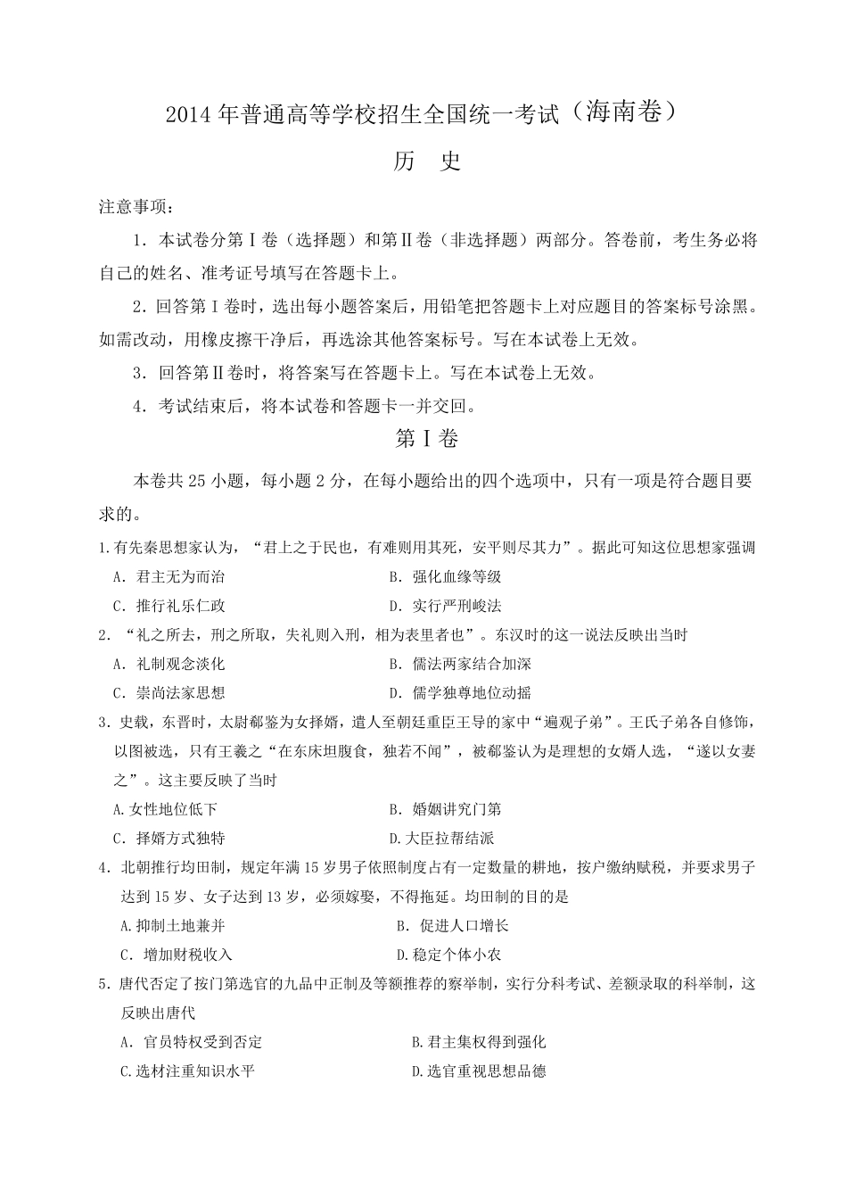 2014高考(海南卷)文综历史真题及答案_第1页