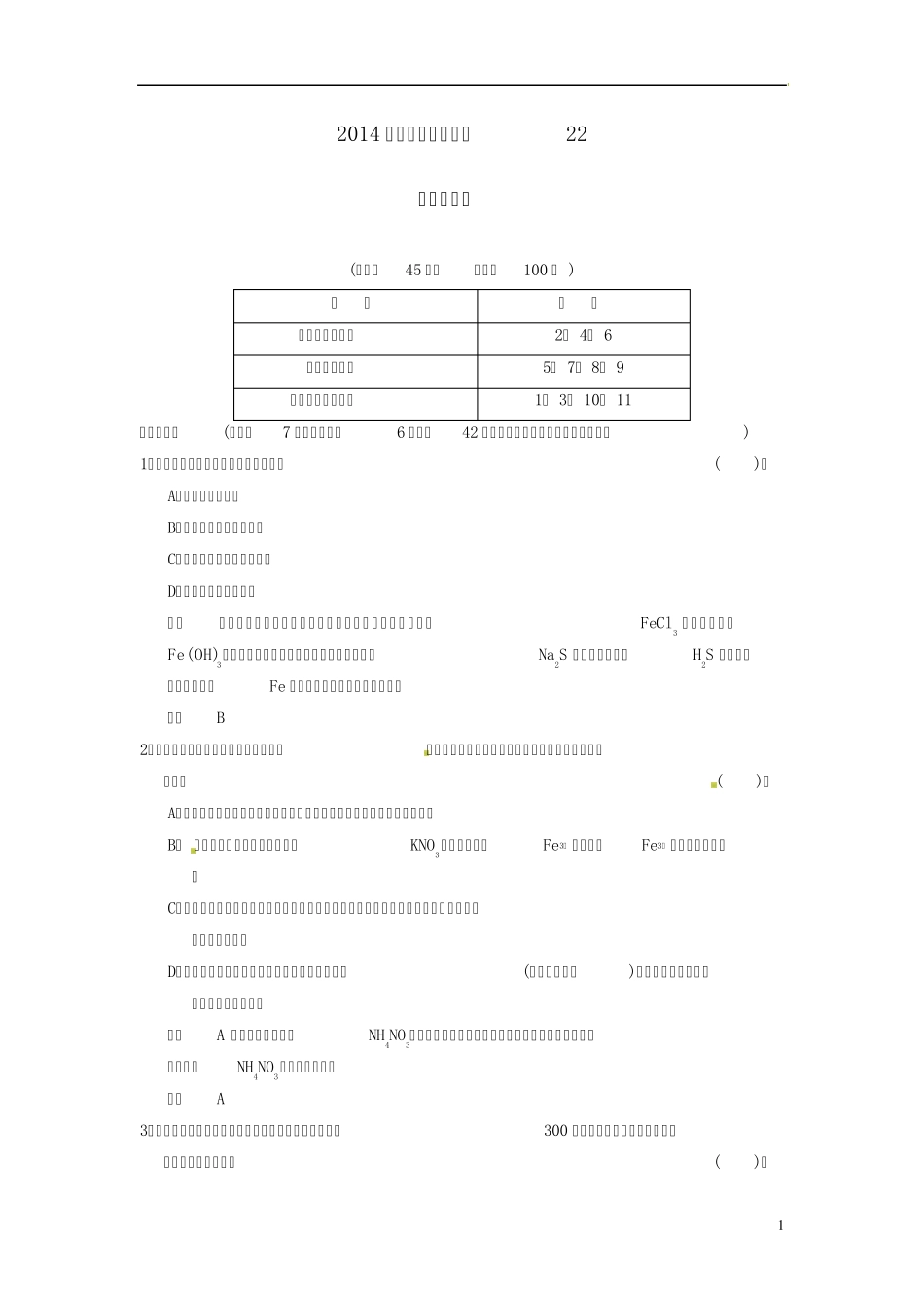 2014高考化学专题解析22盐类的水解_第1页
