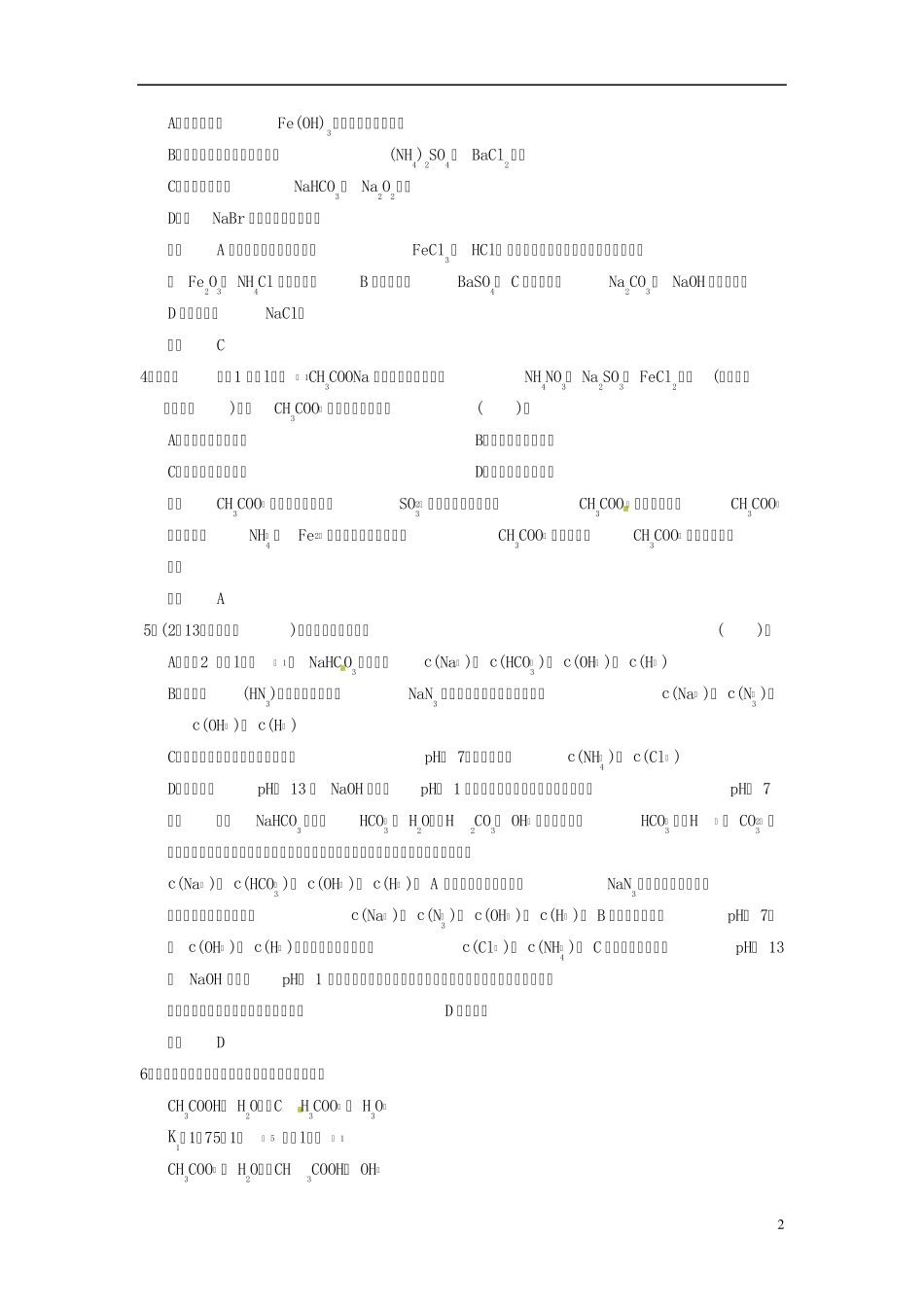 2014高考化学专题解析22盐类的水解_第2页