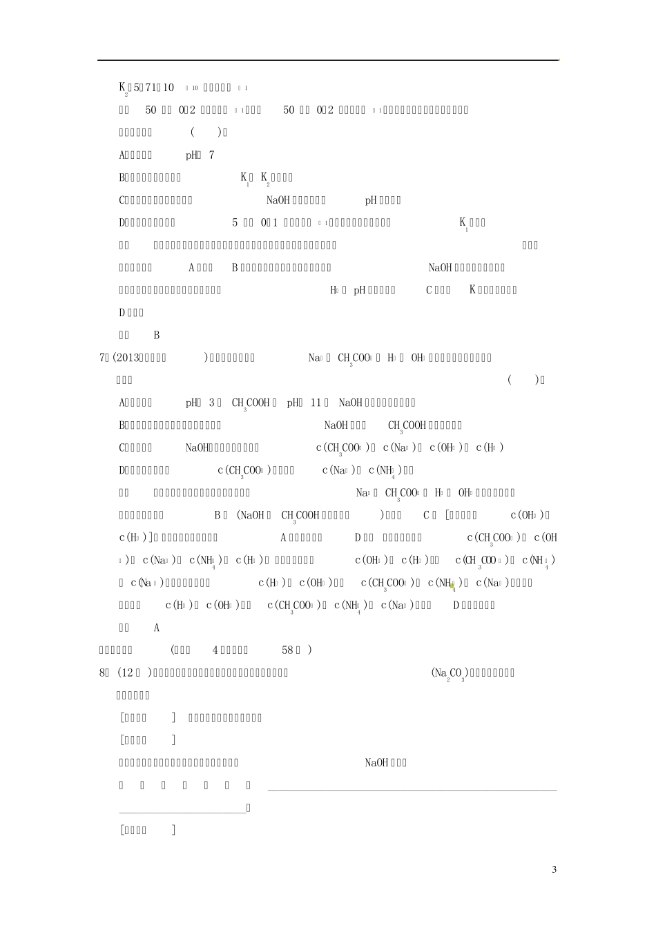 2014高考化学专题解析22盐类的水解_第3页
