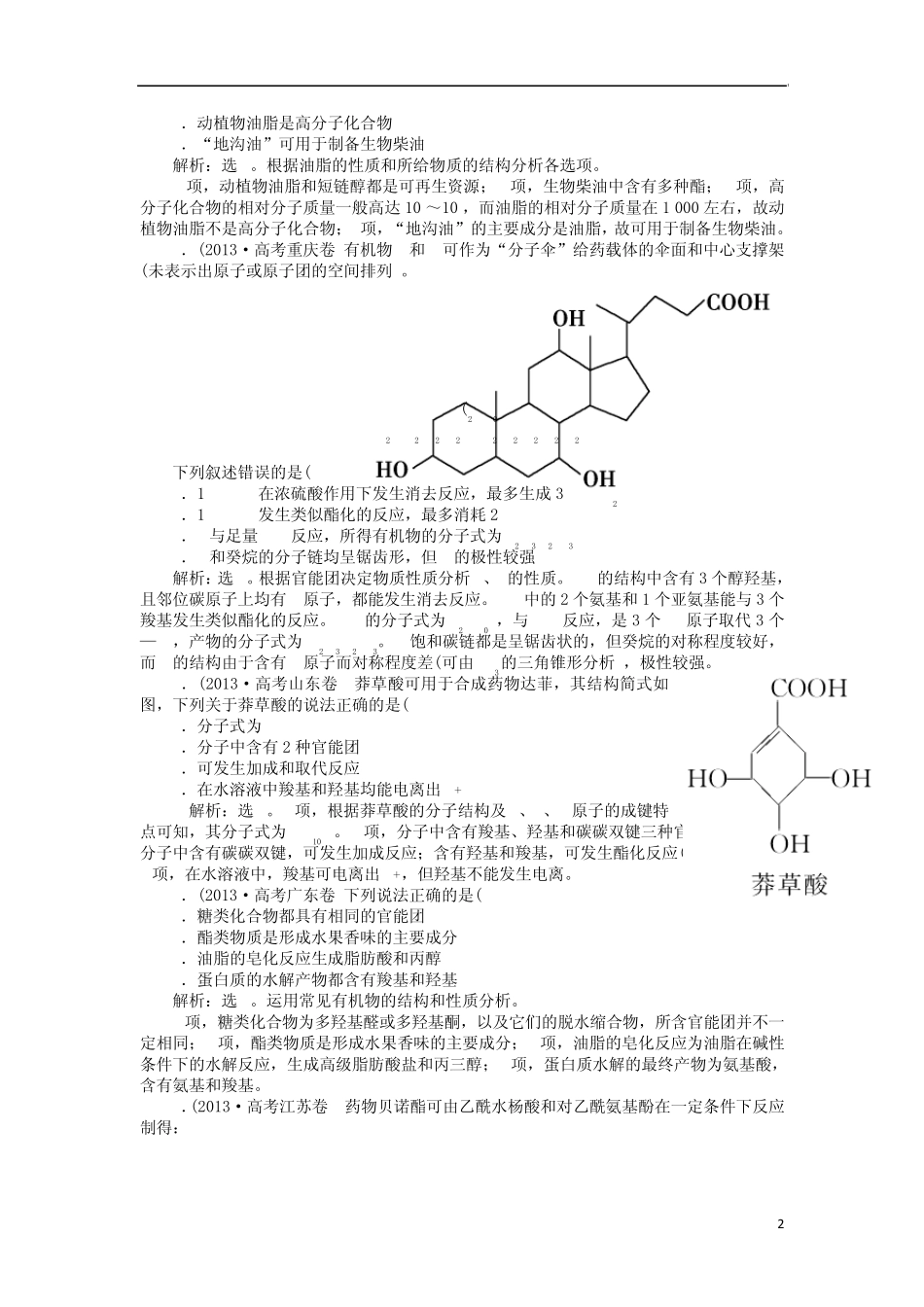 2014高考化学二轮复习有机物及综合应用(配2013高考真题分类详解)_第2页