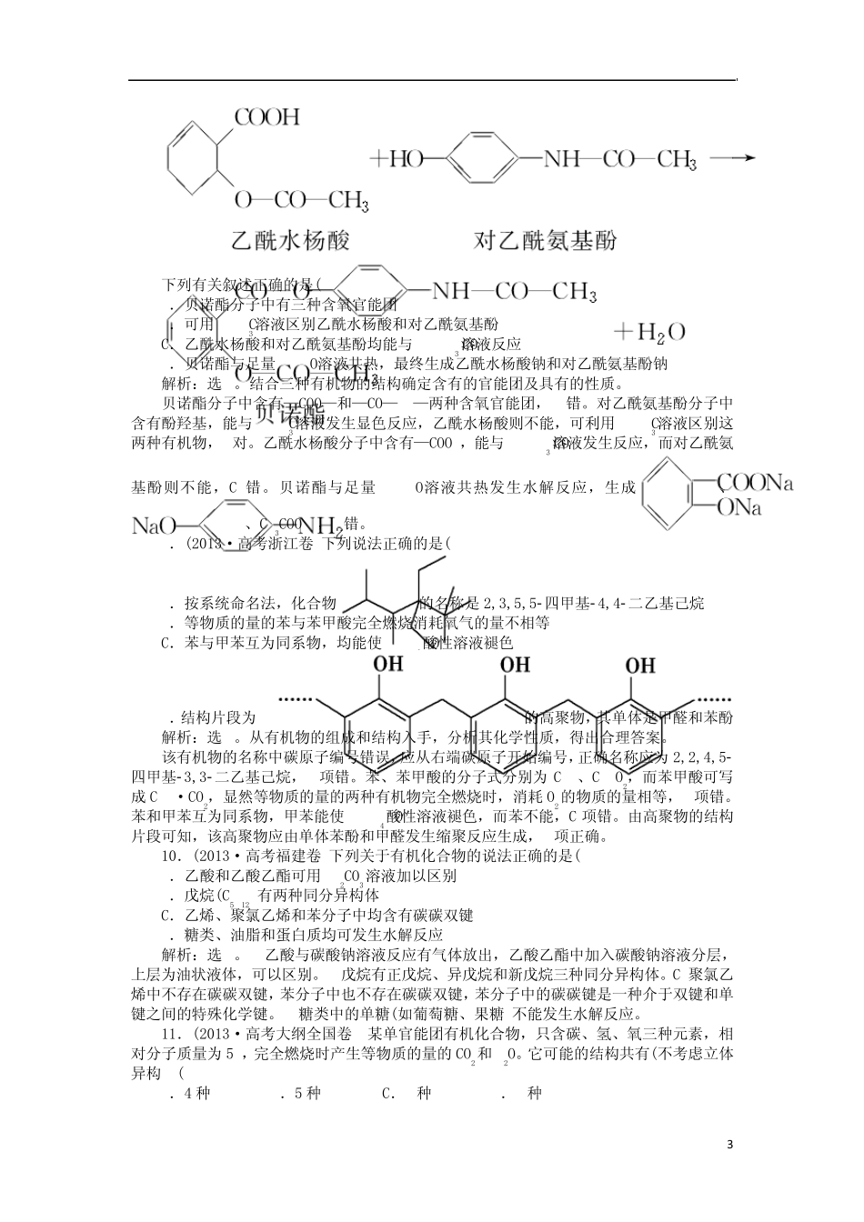 2014高考化学二轮复习有机物及综合应用(配2013高考真题分类详解)_第3页