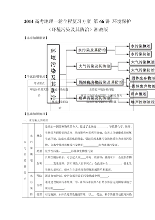 2014高考地理一轮全程复习方案第66讲环境保护(环境污染及其防治)湘教版
