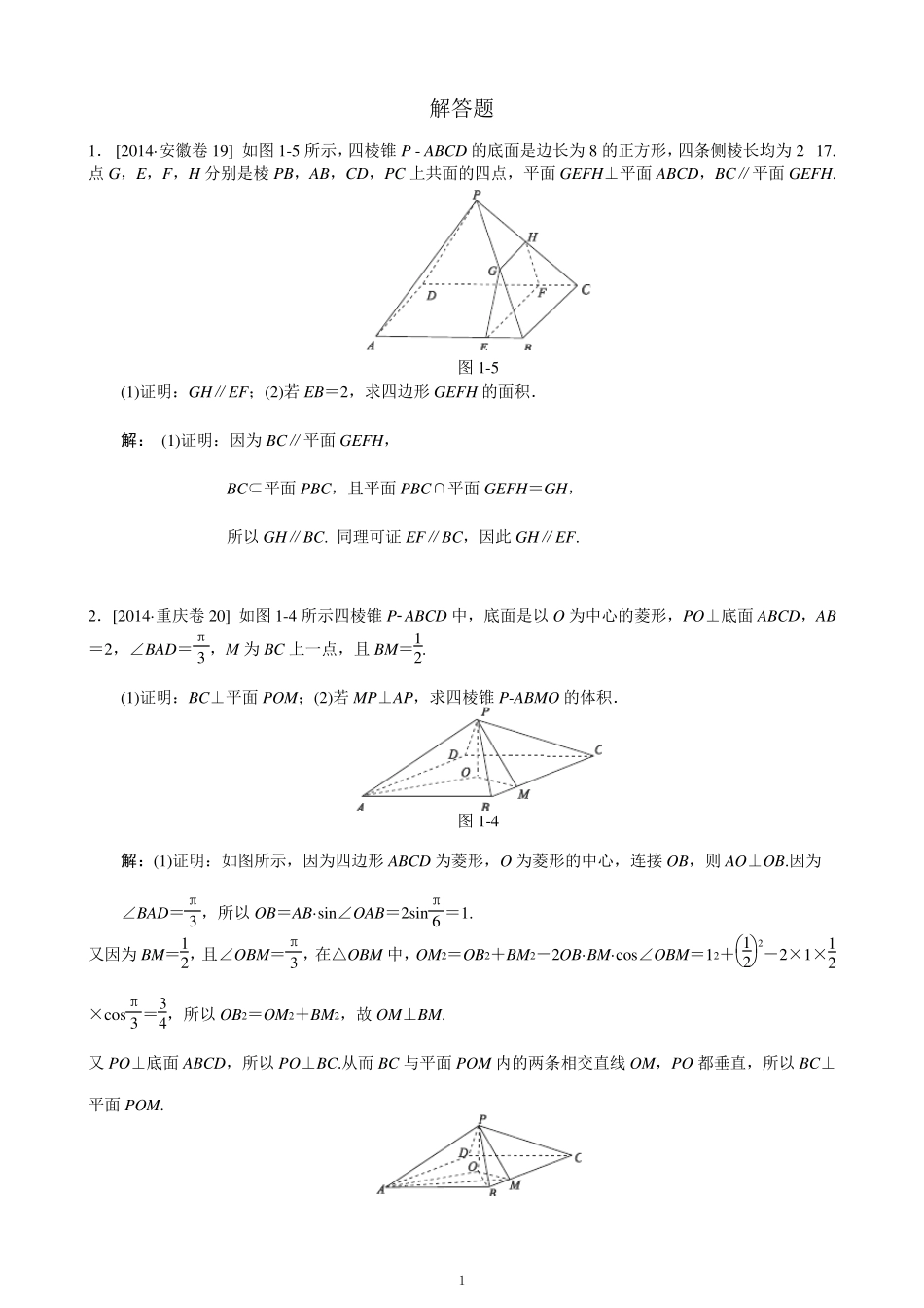 2014高考真题立体几何大题(含解析)_第1页