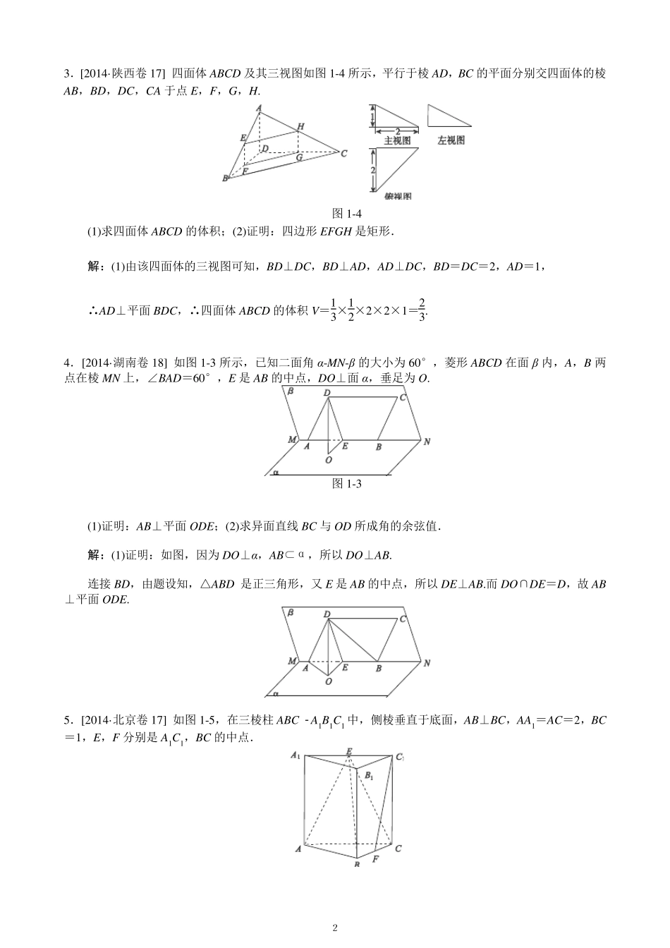 2014高考真题立体几何大题(含解析)_第2页