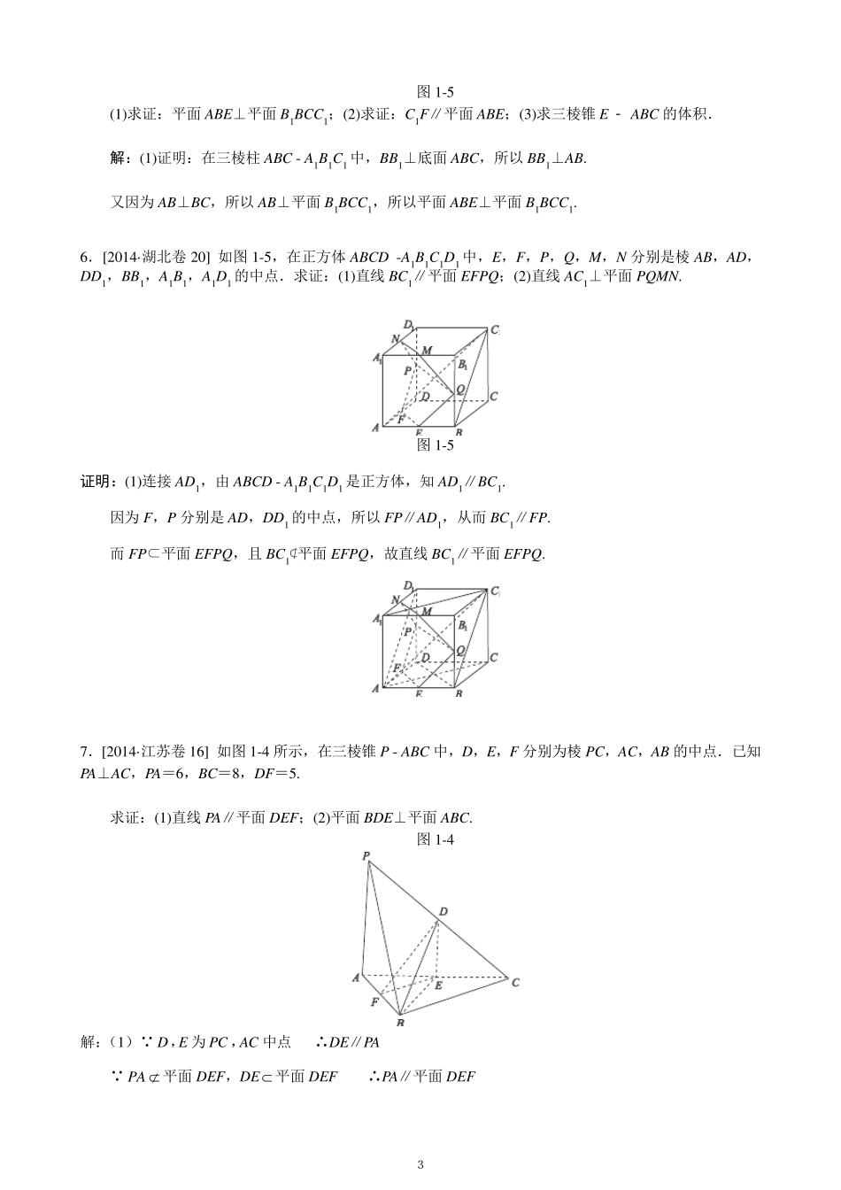 2014高考真题立体几何大题(含解析)_第3页