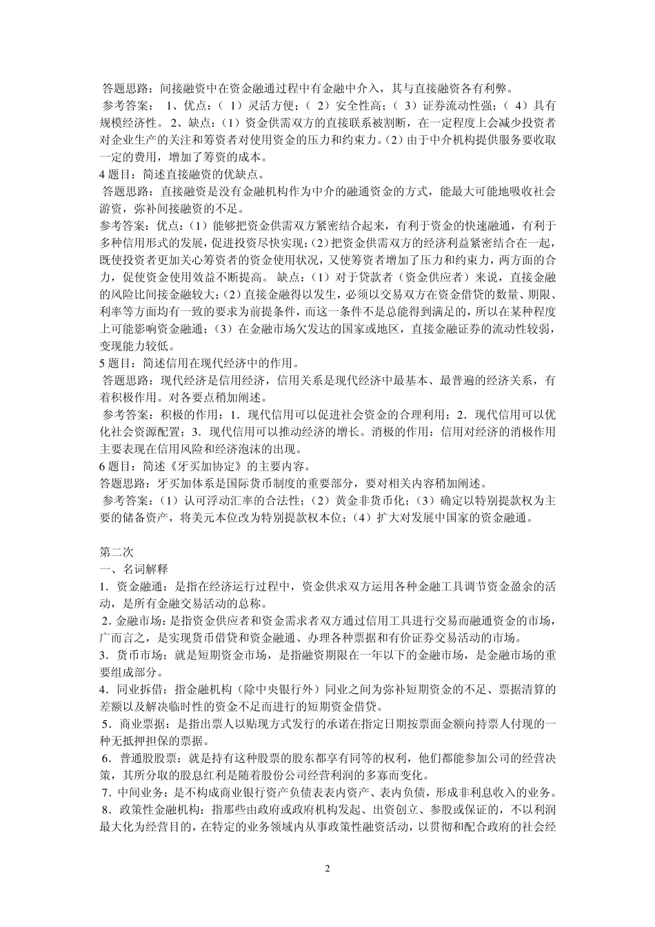 2015(重庆)金融基础知识平时作业参考答案_第2页