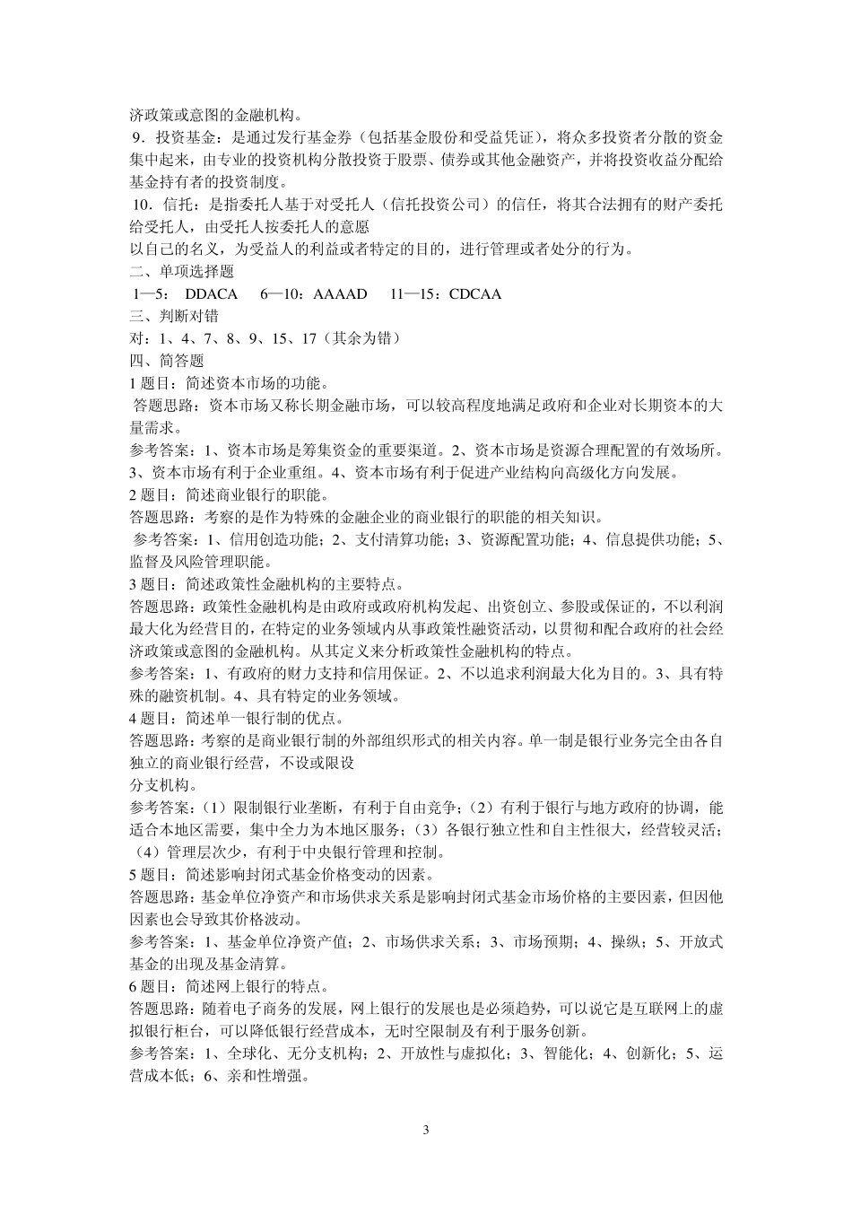 2015(重庆)金融基础知识平时作业参考答案_第3页