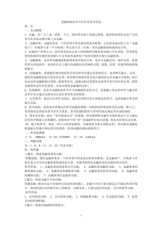 2015(重庆)金融基础知识平时作业参考答案