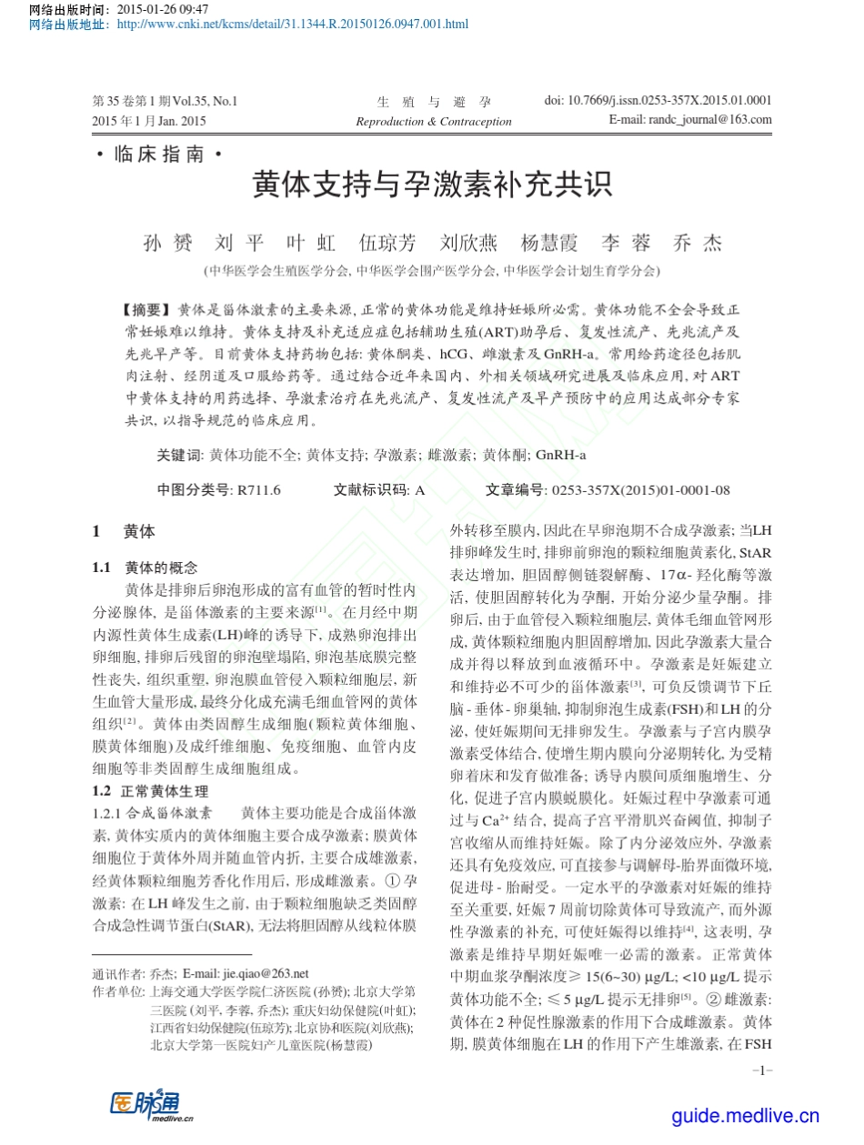 2015+黄体支持与孕激素补充共识_第1页