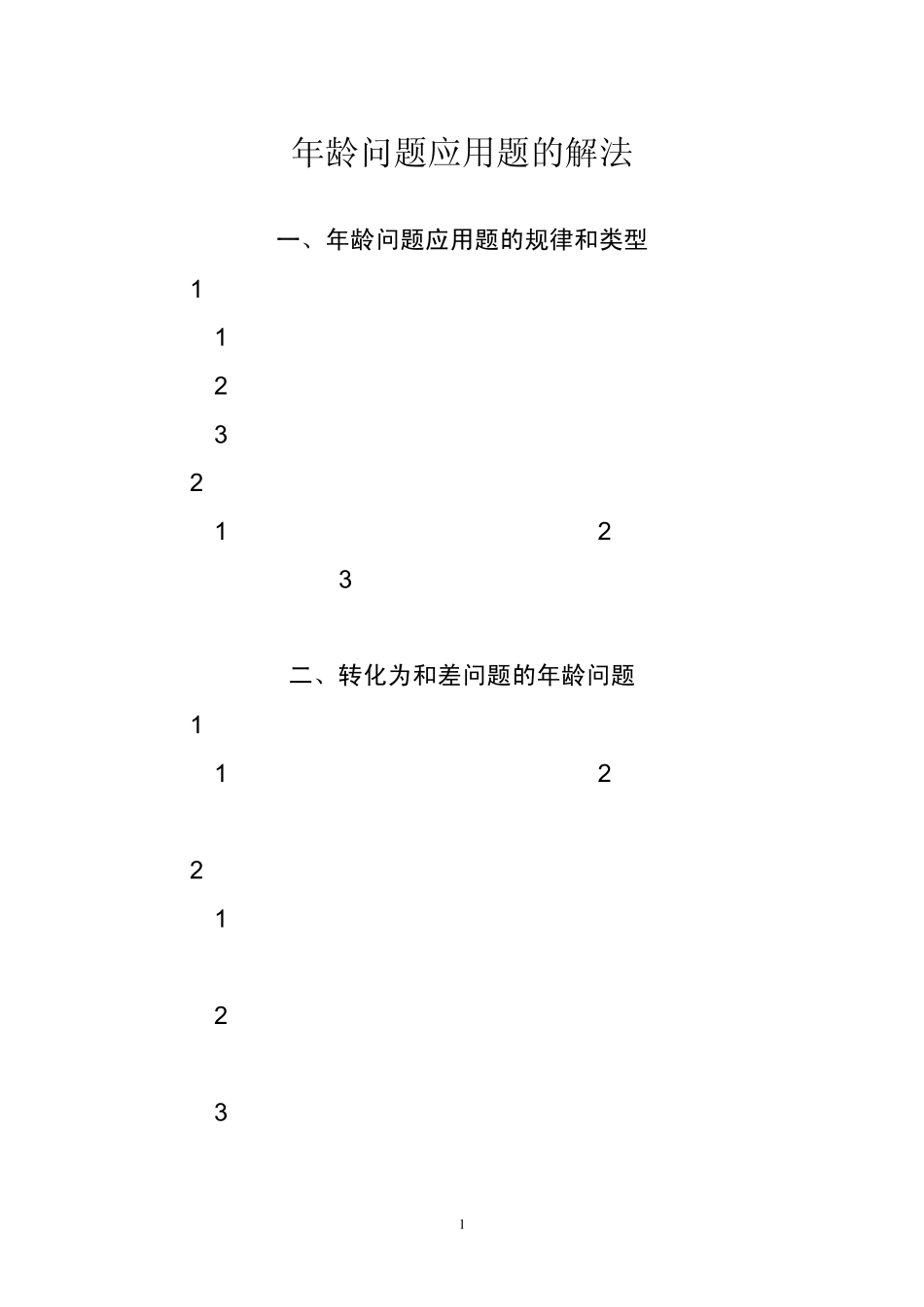 2015.04.11年龄问题的应用题的分类及解法_第1页