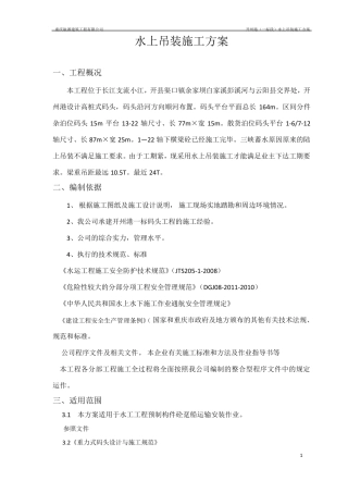 2015.11水上吊装施工方案