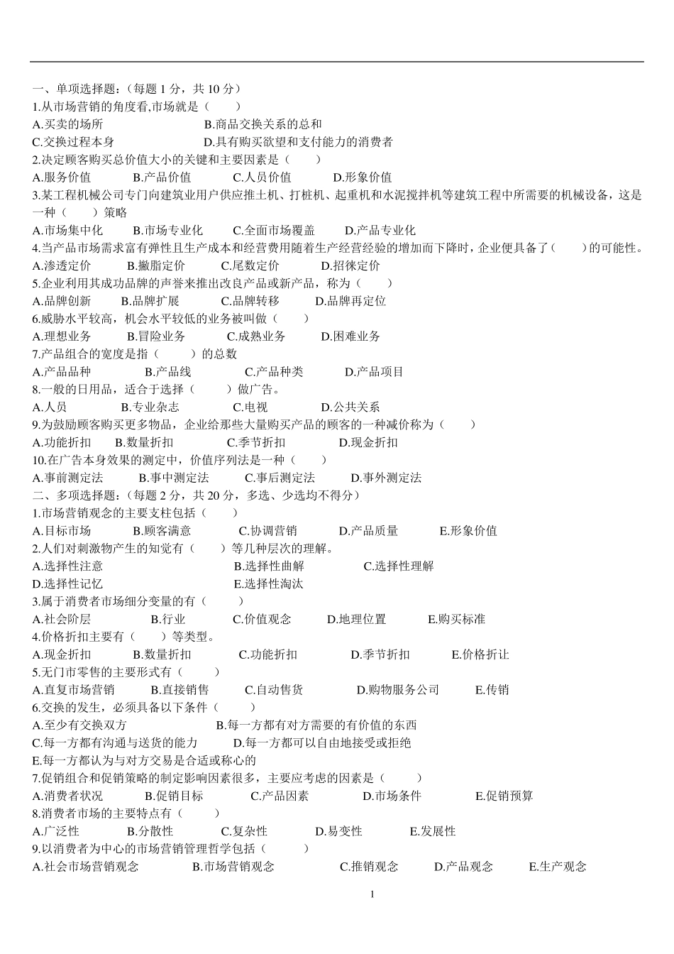 2015.12.29市场营销试题及答案汇总_第1页
