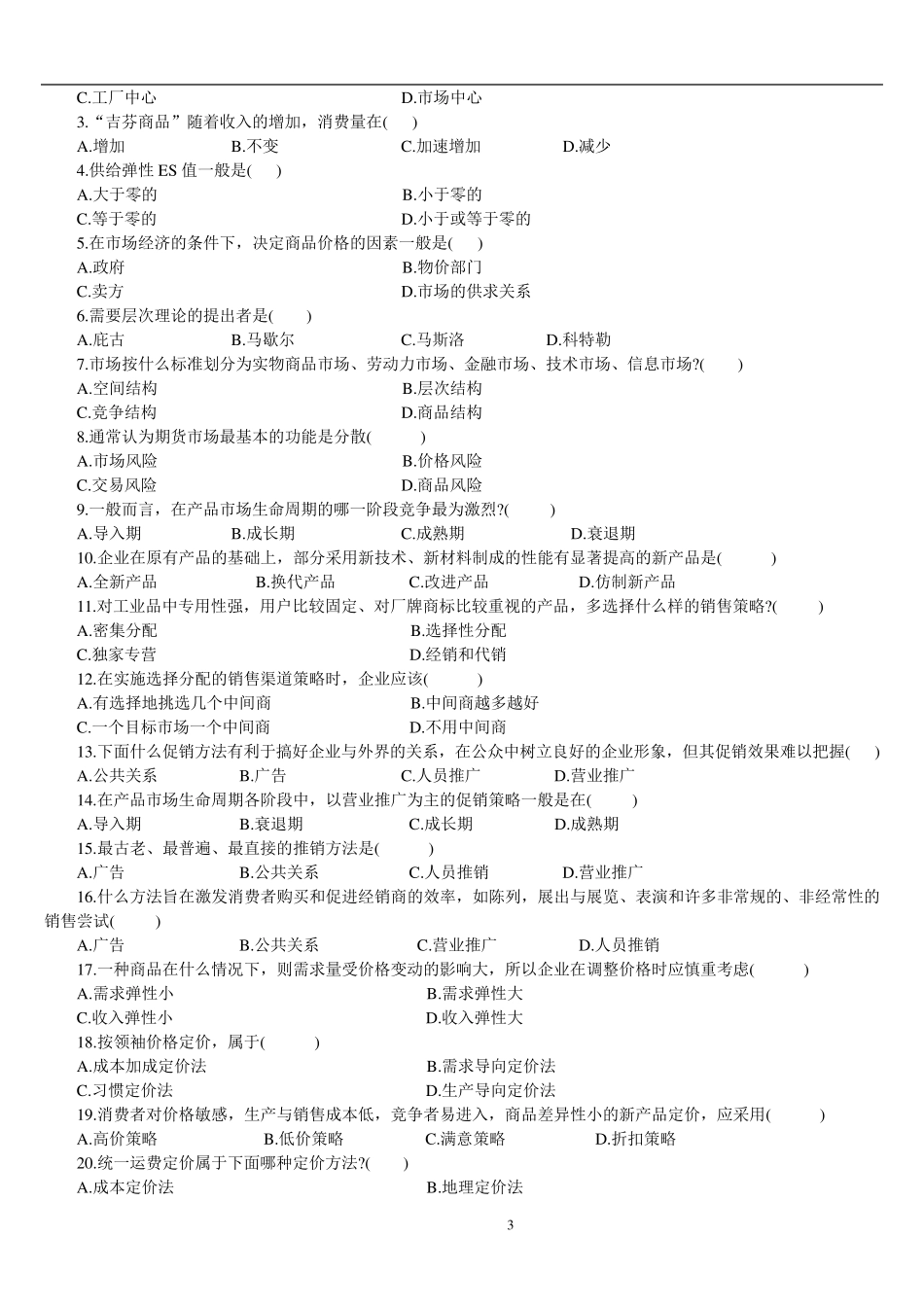 2015.12.29市场营销试题及答案汇总_第3页