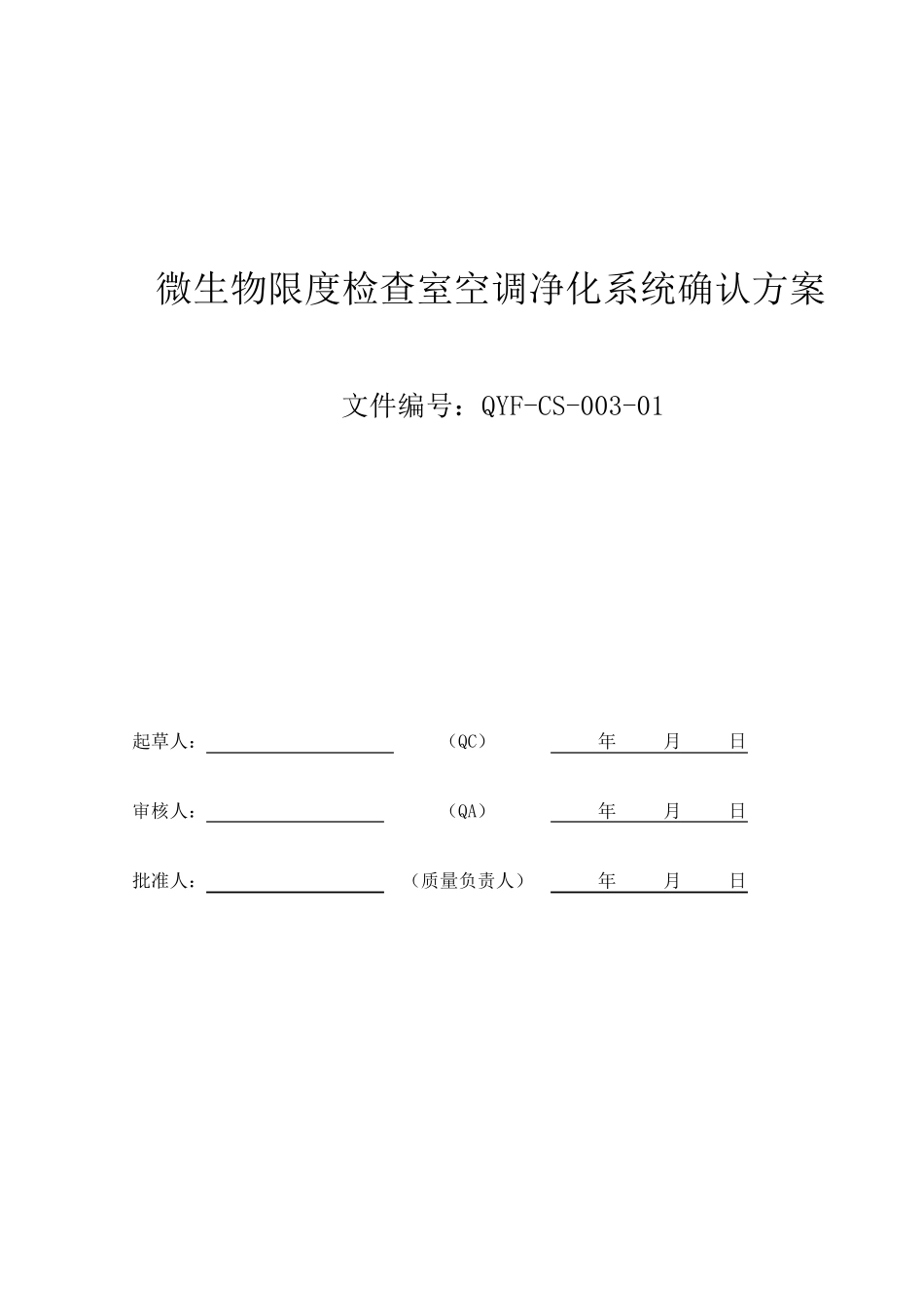 2015.12.8微生物限度检查室空调净化系统确认方案_第1页
