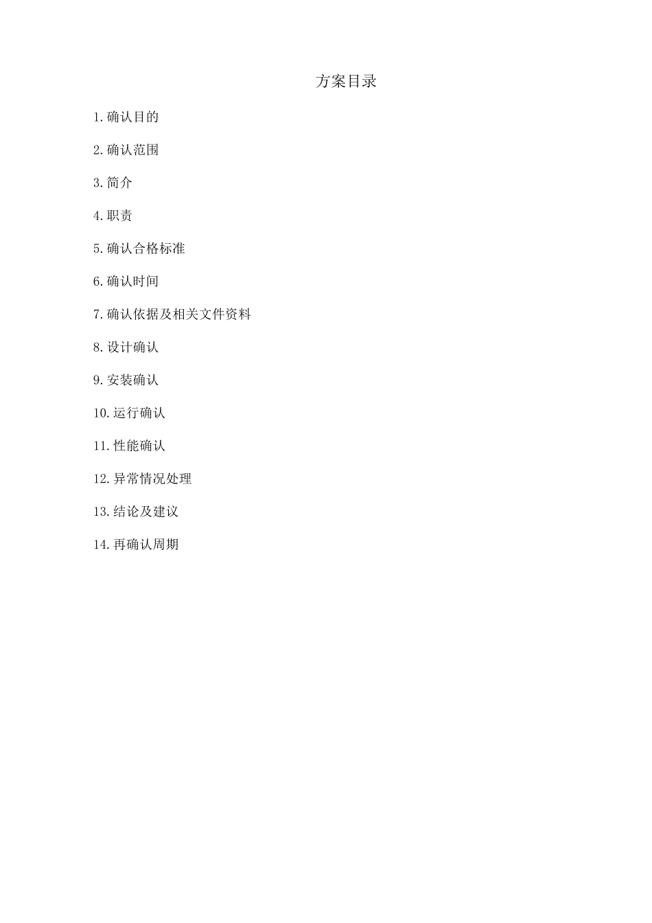 2015.12.8微生物限度检查室空调净化系统确认方案_第2页