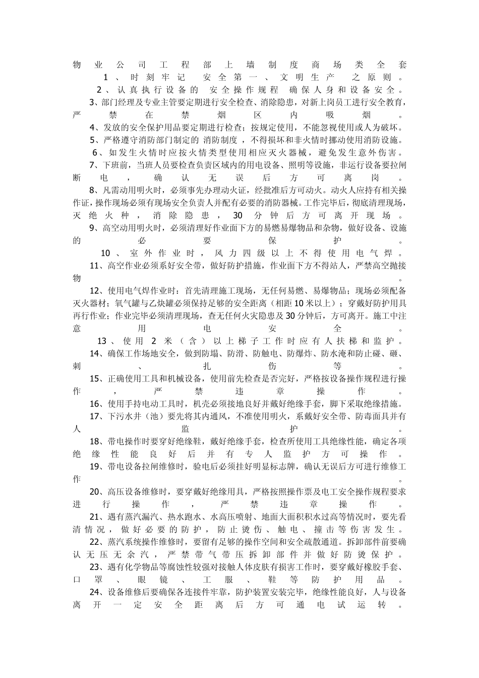 20150108商业物业上墙制度_第1页