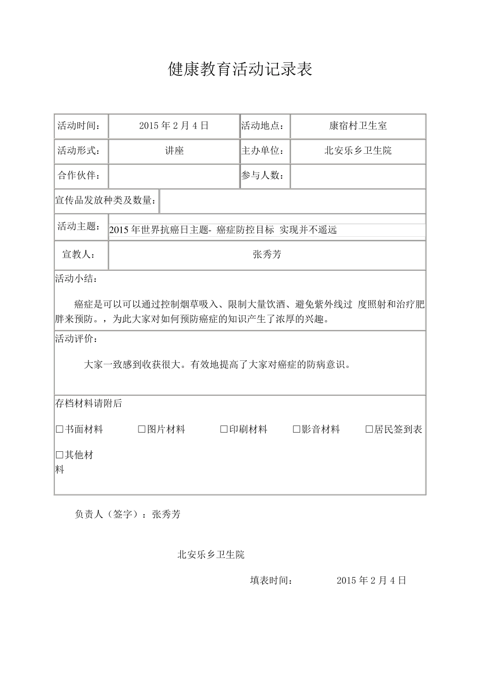 20150204健康教育活动记录表：世界抗癌日_第2页